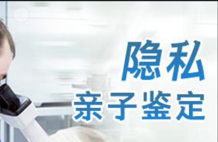 惠民县隐私亲子鉴定咨询机构