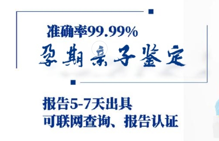 惠民县孕期亲子鉴定咨询机构中心